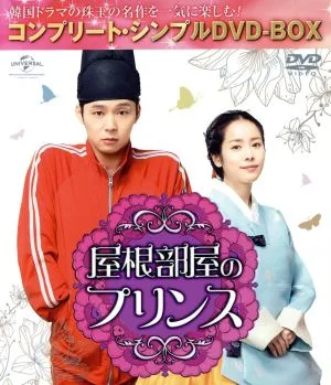 屋根部屋のプリンス <コンプリート・シンプルDVD-BOX5,000円シリーズ>【期間限定生産】