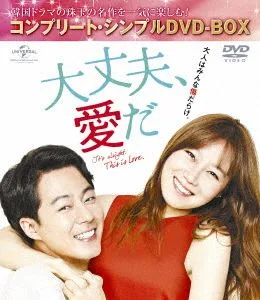 大丈夫、愛だ <コンプリート・シンプルDVD-BOX5,000円シリーズ>【期間限定生産】