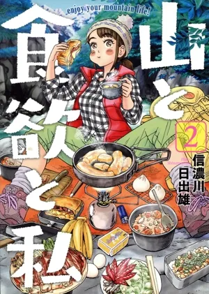 山と食欲と私(2) バンチC