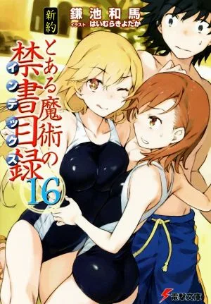 新約 とある魔術の禁書目録(16) 電撃文庫