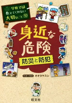 身近な危険 学校では教えてくれない大切なこと10
