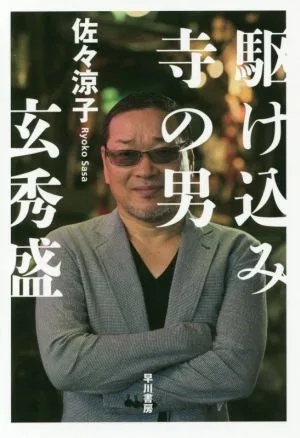 駆け込み寺の男 玄秀盛 ハヤカワ文庫NF