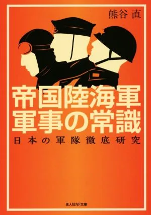 帝国陸海軍軍事の常識 日本の軍隊徹底研究 光人社NF文庫