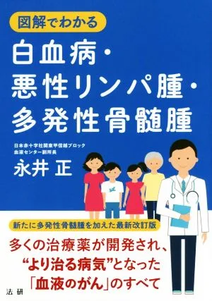 図解でわかる白血病・悪性リンパ腫・多発性骨髄腫