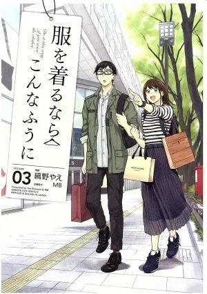 服を着るならこんなふうに(VOLUME03)