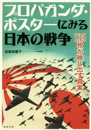 プロパガンダ・ポスターにみる日本の戦争 135枚が映し出す真実