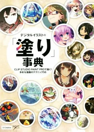 デジタルイラストの「塗り」事典 CLIP STUDIO PAINT PROで描く!多彩な描画のテクニック56