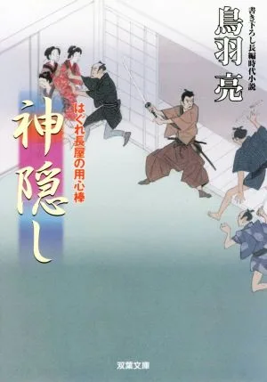 神隠し はぐれ長屋の用心棒 双葉文庫
