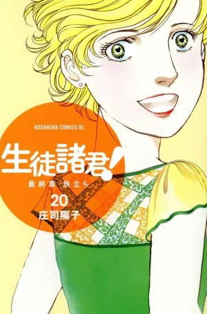 生徒諸君! 最終章・旅立ち(20) ビーラブKC