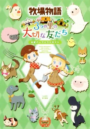 ニンテンドー3DS 牧場物語 3つの里の大切な友だち 公式パーフェクトガイド