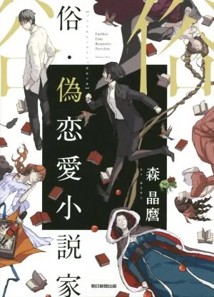 俗・偽恋愛小説家