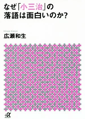 なぜ「小三治」の落語は面白いのか? 講談社+α文庫