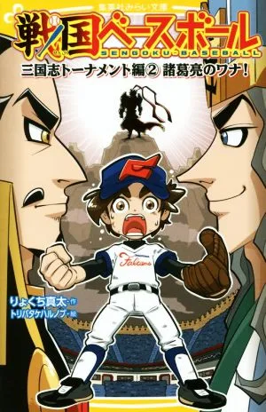 戦国ベースボール 三国志トーナメント編(2) 諸葛亮のワナ! 集英社みらい文庫