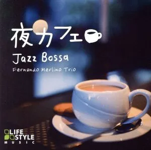 夜カフェ~ジャズ・ボッサ