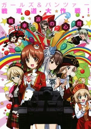 ガールズ&パンツァー戦車道大作戦!戦車道の心得