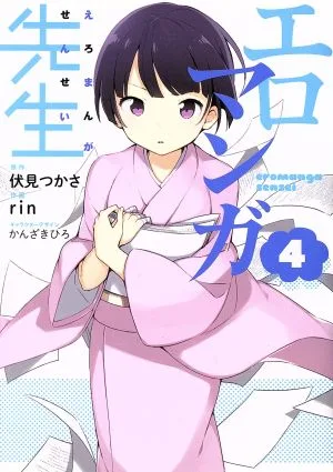 エロマンガ先生(4) 電撃C NEXT