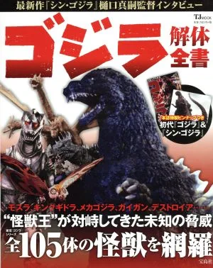 ゴジラ解体全書 東宝「ゴジラ」シリーズの怪獣全105体を網羅 TJ MOOK