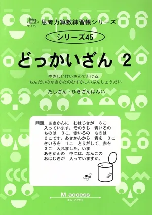 どっかいざん(2) サイパー思考力算数練習帳シリーズ45