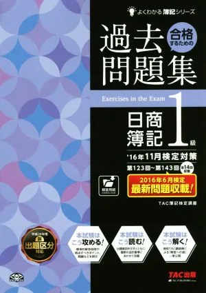 合格するための過去問題集 日商簿記1級('16年11月検定対策) よくわかる簿記シリーズ