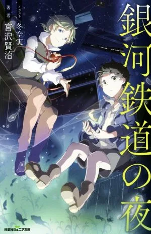 銀河鉄道の夜 双葉社ジュニア文庫