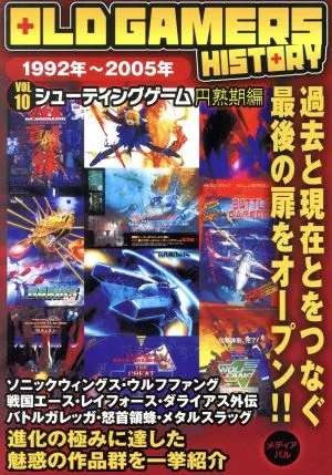 OLD GAMERS HISTORY(Vol.10) シューティングゲーム円熟期編