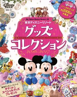 東京ディズニーリゾートグッズコレクション(2016-2017) My Tokyo Disney Resort