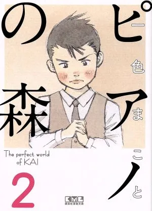 ピアノの森(文庫版)(2) 講談社漫画文庫