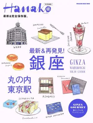 最新&再発見!銀座・丸の内・東京駅 最新&完全保存版。 Hanako特別編集 MAGAZINE HOUSE MOOK