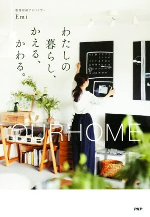 わたしの暮らし、かえる、かわる。