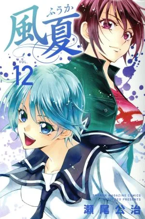 風夏(VOL.12) マガジンKC