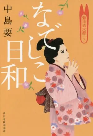 なでしこ日和 着物始末暦 七 ハルキ文庫時代小説文庫