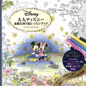 大人ディズニー 素敵な塗り絵レッスンブック