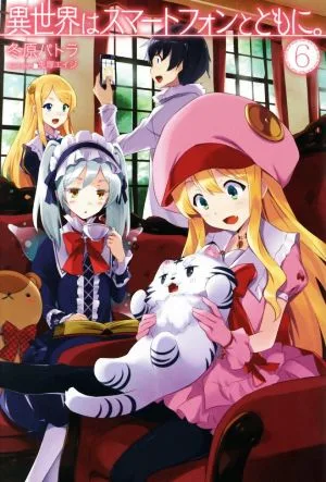 異世界はスマートフォンとともに。(6) HJ NOVELS