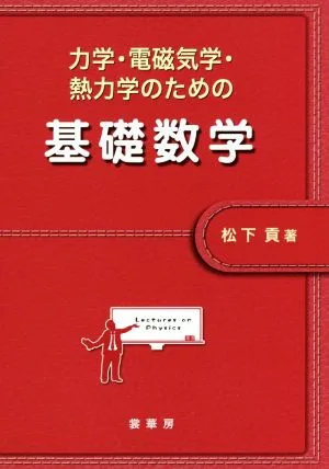 力学・電磁気学・熱力学のための基礎数学