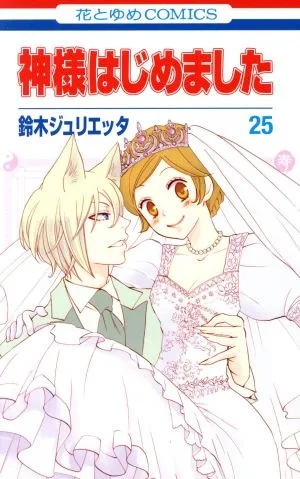 神様はじめました(25) 花とゆめC