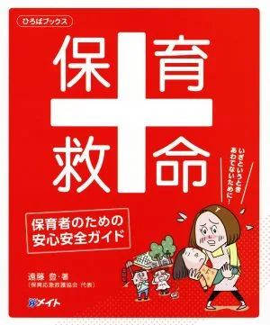 保育救命 保育者のための安心安全ガイド ひろばブックス
