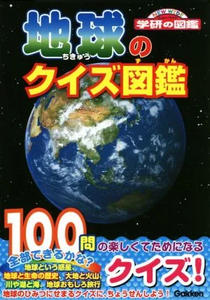 地球のクイズ図鑑 ニューワイド学研の図鑑