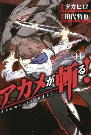 アカメが斬る!(14) ガンガンC JOKER