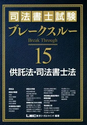 司法書士試験ブレークスルー(15) 供託法・司法書士法