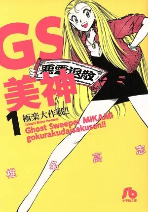 GS美神極楽大作戦!!(文庫版)(1) 小学館文庫
