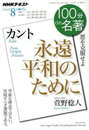 100分de名著 永遠平和のために カント(2016年8月) 悪を克服せよ NHKテキスト