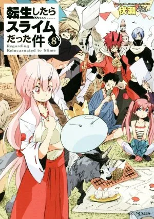 転生したらスライムだった件(8) GCノベルズ
