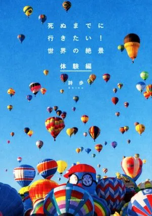 死ぬまでに行きたい!世界の絶景 体験編