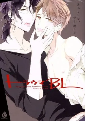 トラウマBL シャルルC