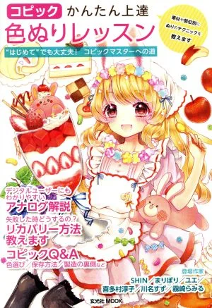 コピックかんたん上達色ぬりレッスン “はじめて"でも大丈夫!コピックマスターへの道 玄光社MOOK