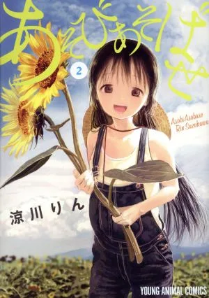 あそびあそばせ(2) ヤングアニマルC