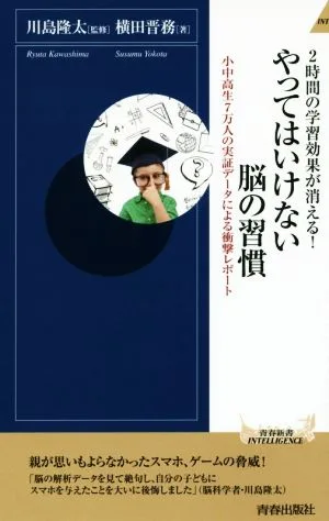 やってはいけない脳の習慣 青春新書INTELLIGENCE