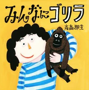 みんなにゴリラ はじめてえほん