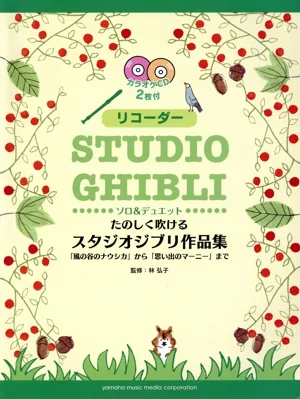 たのしく吹けるスタジオジブリ作品集 リコーダー 「風の谷のナウシカ」から「思い出のマーニー」まで ソロ&デュエット