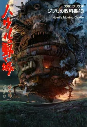 ジブリの教科書(13) ハウルの動く城 文春ジブリ文庫